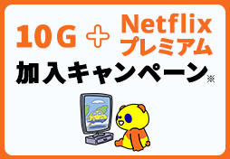 10G+Netflixプレミアム加入キャンペーン