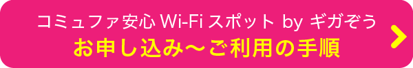 コミュファ安心Wi-Fiスポット by ギガぞうお申し込み～ご利用の手順