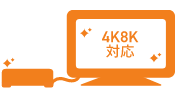 BS4K8K放送対応