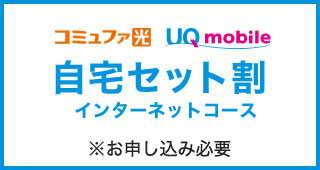 コミュファ光 UQmobile 自宅セット割 インターネットコース ※お申し込み必要