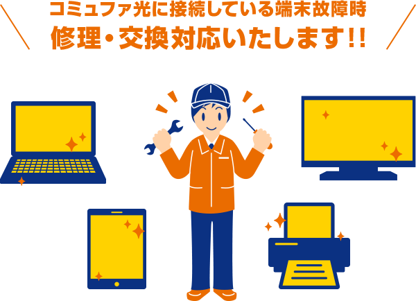 コミュファ光に接続している端末故障時修理・交換対応いたします!!