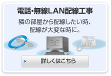 電話・無線LAN配線コース 詳しくはこちら