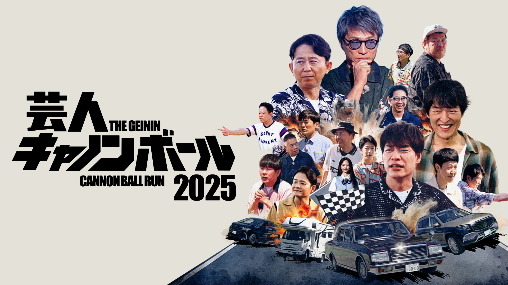 芸人キャノンボール2025