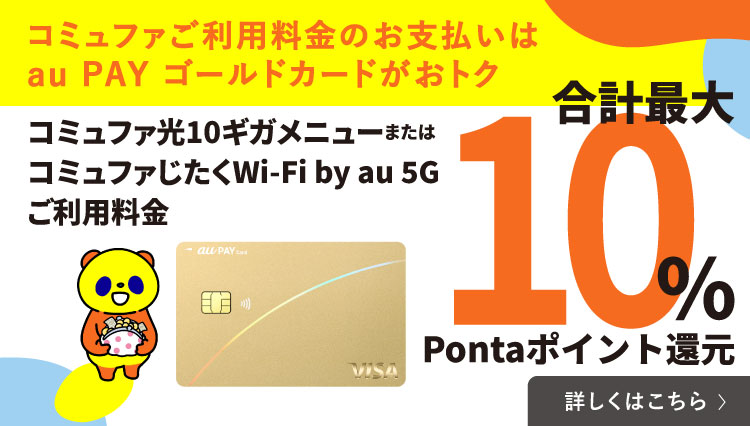 コミュファご利用料金のお支払いはau PAY ゴールドカードがおトク！