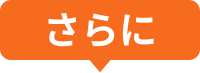 さらに