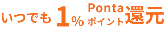 いつでも1%Pontaポイント還元