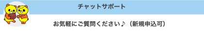 チャットサポート