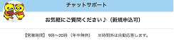 チャットサポート