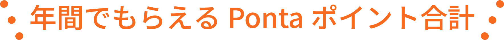 年間でもらえるPontaポイントの合計
