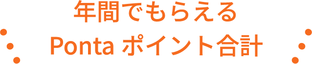 年間でもらえるPontaポイントの合計