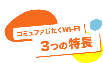 コミュファじたくWi-Fi 3つの特長