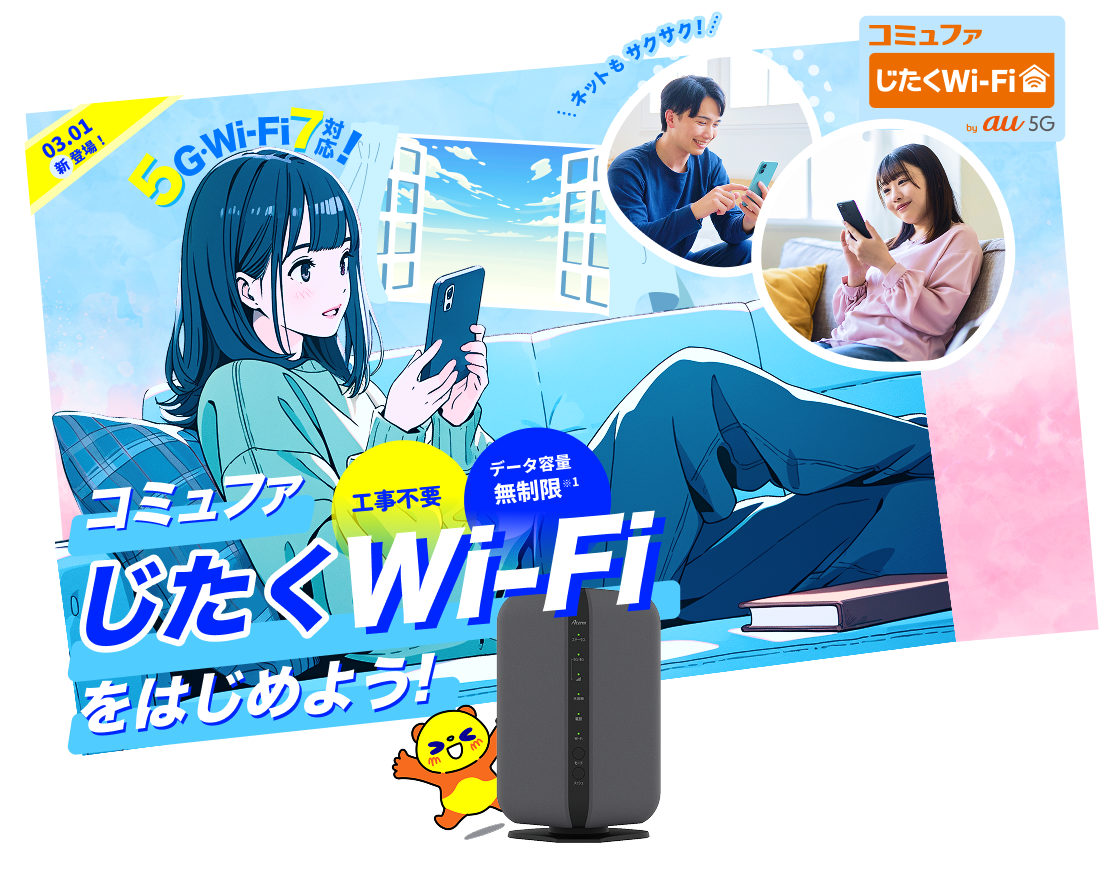 コミュファじたくWi-Fi