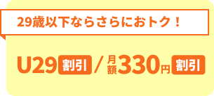 月額330円割引※2 セットをご用意 1