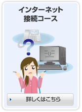インターネット接続コース 詳しくはこちら