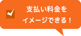 支払い料金をイメージできる！