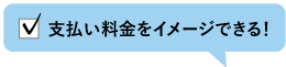 支払い料金をイメージできる！