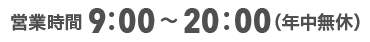 営業時間9:00～20:00（年中無休）