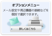 オプションメニュー 詳しくはこちら