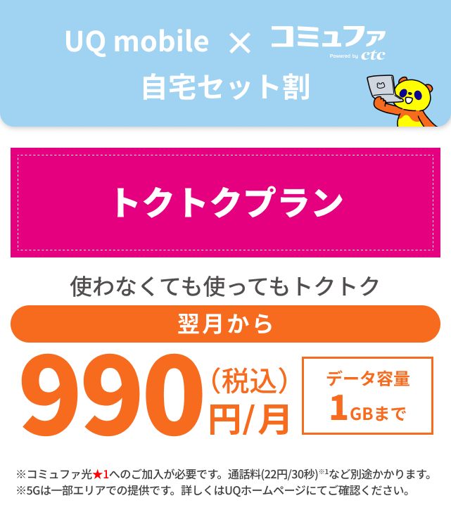 UQ mobile × コミュファ光 | 料金・サービス内容 | コミュファ光