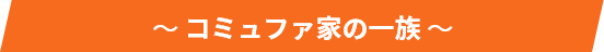 コミュファ家の一族
