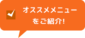 オススメメニューをご紹介！