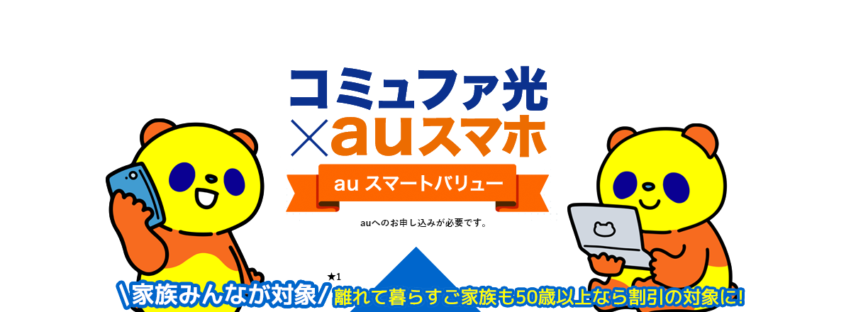 コミュファ光×auスマホ auスマートバリュー auへのお申し込みが必要です。