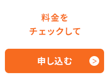 料金をチェックして申し込む