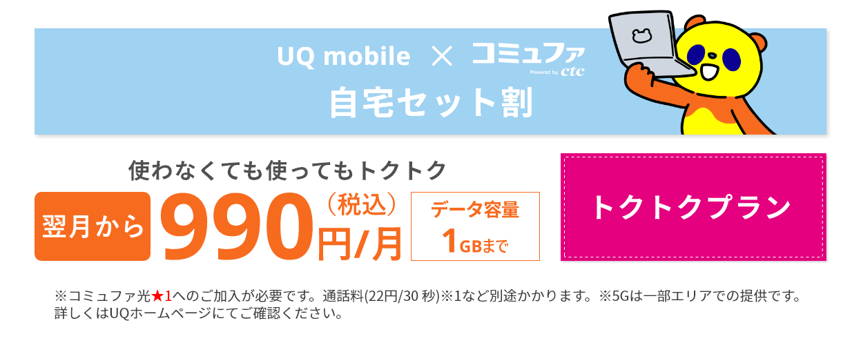 UQ mobile×コミュファ光　自宅セット割　新登場！