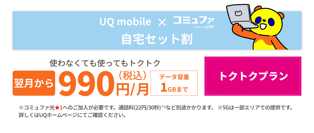 UQ mobile×コミュファ光　自宅セット割　新登場！