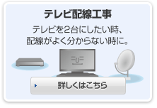 テレビ配線コース 詳しくはこちら