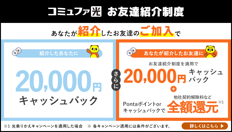 コミュファ光 お友達紹介制度