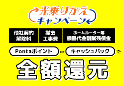 光乗りかえキャンペーン