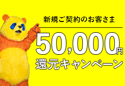 【WEB限定】50,000円還元キャンペーン