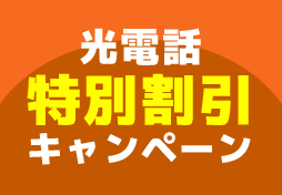 光電話特別割引キャンペーン