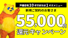 60000円還元キャンペーン