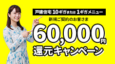 60000円還元キャンペーン