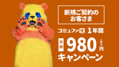 月額980円キャンペーン