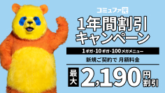 1年間割引キャンペーン