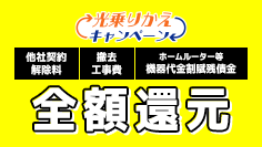 光乗りかえキャンペーン