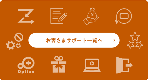 お客さまサポート一覧へ
