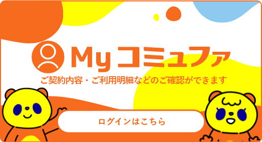 My コミュファ ご契約内容・ご利用明細などのご確認ができます