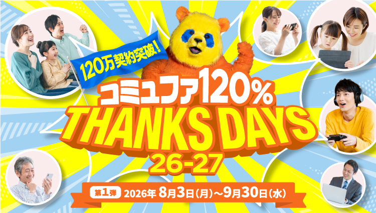 コミュファ 120% THANKS DAYS 26-27｜豪華プレゼントキャンペーン