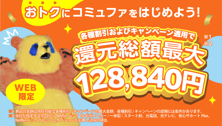 WEB限定！各種キャンペーン適用で最大総額128,840円特典