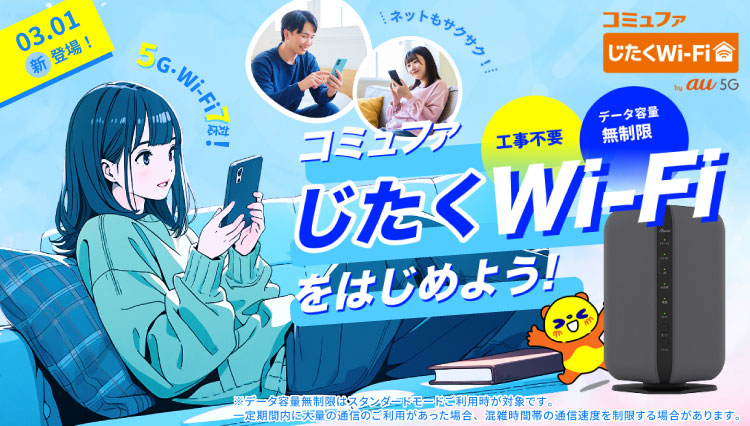 コミュファでじたくWi-Fiをはじめよう！