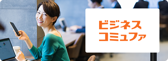 ビジネスコミュファ光のサムネイル