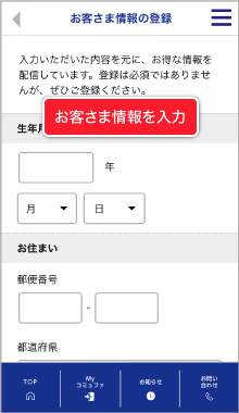 お客さま情報を入力