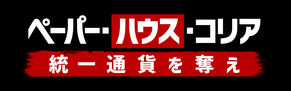 ペーパー・ハウス・コリア 統一通貨を奪え