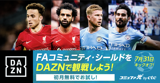 FAコミュニティ・フィールドをDAZNで観戦使用！