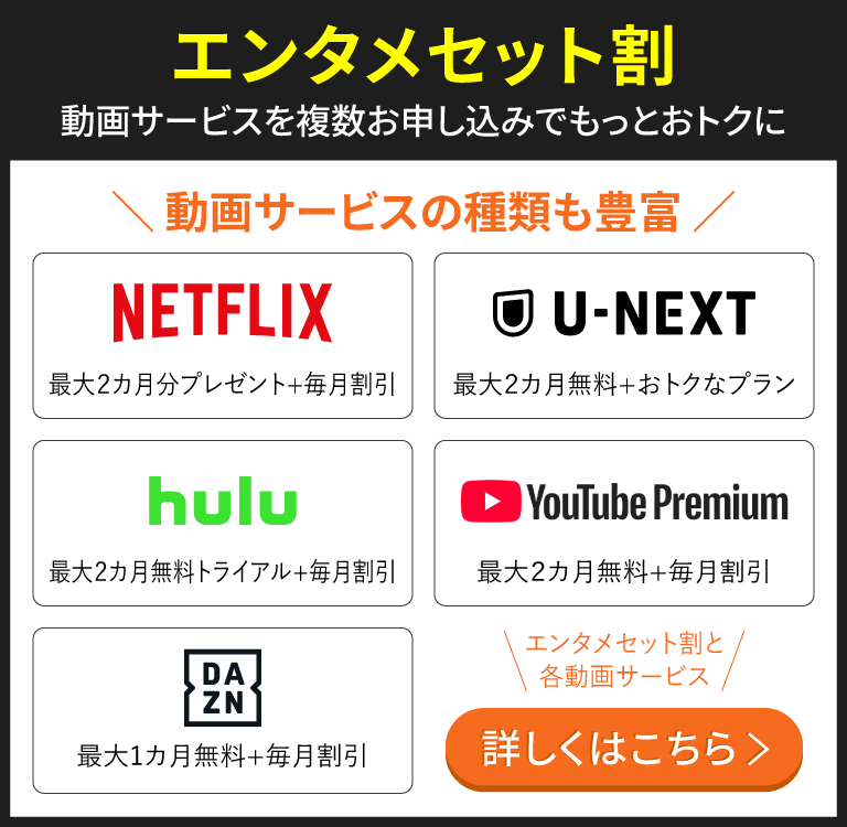 エンタメセット割と各動画サービス 詳しくはこちら