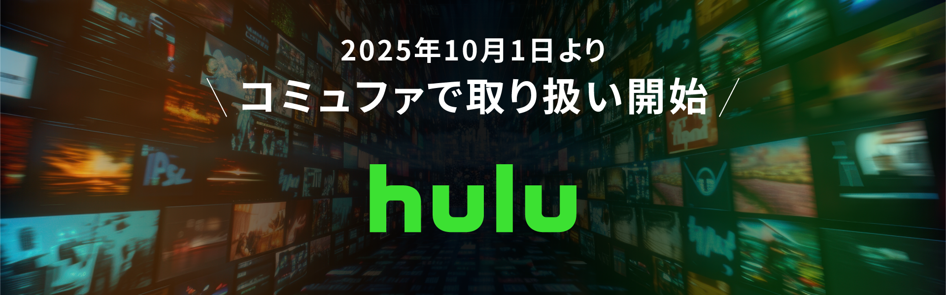 2025年10月1日よりコミュファで取り扱い開始！Hulu